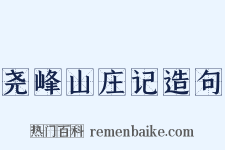 尧峰山庄记造句是什么意思的图片